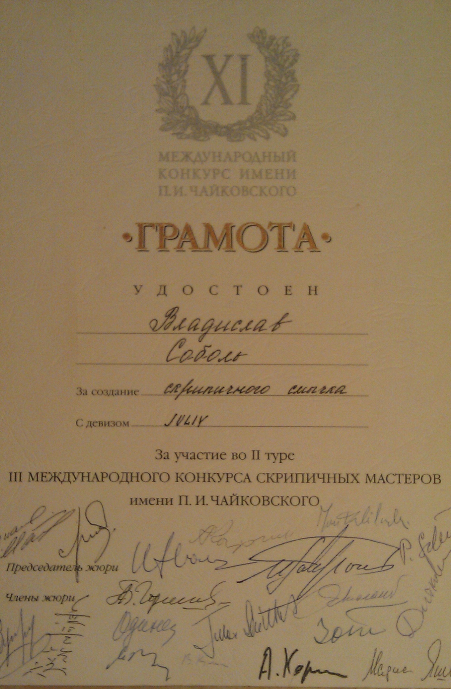 Грамота 3-го МКСМ имени П.И. Чайковского.